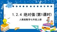 数学七年级上册第一章 有理数1.2 有理数1.2.4 绝对值获奖课件ppt