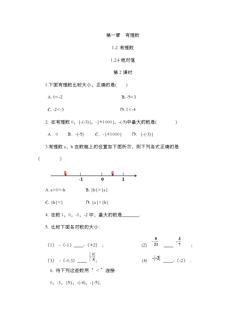 人教版数学七年级上册1.2.4 《绝对值 第二课时》课件+教案+练习01