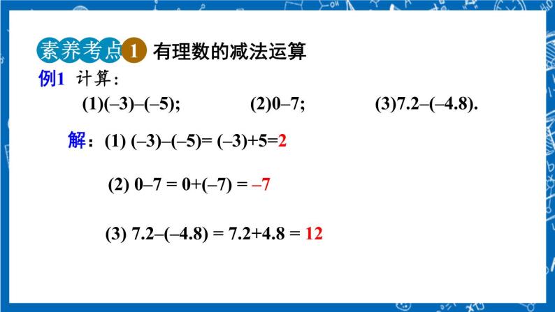 人教版数学七年级上册1.3.2 《有理数的减法（第1课时）》课件+教案+练习07