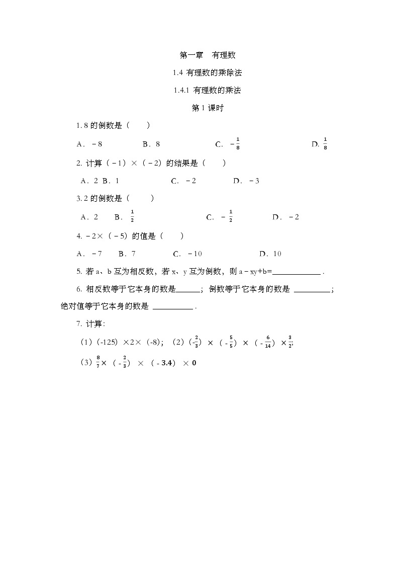 人教版数学七年级上册1.4.1 《有理数的乘法（第1课时）》课件+教案+练习01