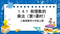 人教版七年级上册1.4.1 有理数的乘法优秀ppt课件