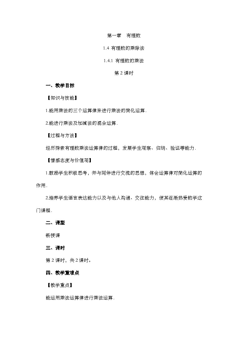 人教版數(shù)學(xué)七年級(jí)上冊(cè)1.4.1《 有理數(shù)的乘法（第2課時(shí)）》教案第1頁(yè)