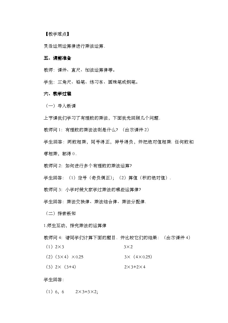 人教版數(shù)學(xué)七年級(jí)上冊(cè)1.4.1《 有理數(shù)的乘法（第2課時(shí)）》教案第2頁(yè)