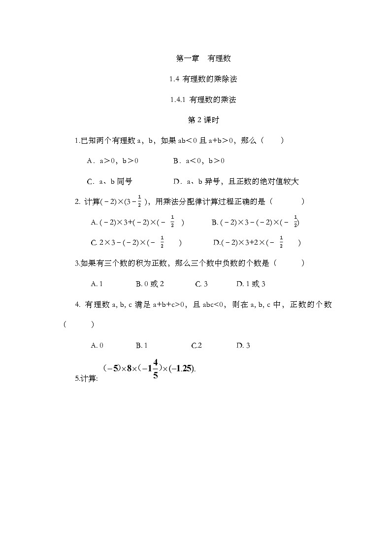 人教版數(shù)學(xué)七年級(jí)上冊(cè)1.4.1《 有理數(shù)的乘法（第2課時(shí)）》課時(shí)練第1頁(yè)
