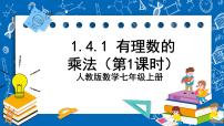 人教版七年级上册第一章 有理数1.4 有理数的乘除法1.4.1 有理数的乘法完整版课件ppt