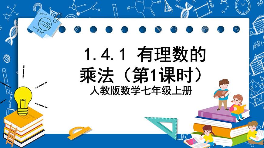 人教版數(shù)學(xué)七年級(jí)上冊(cè)1.4.1《 有理數(shù)的乘法（第2課時(shí)）》課件第1頁(yè)