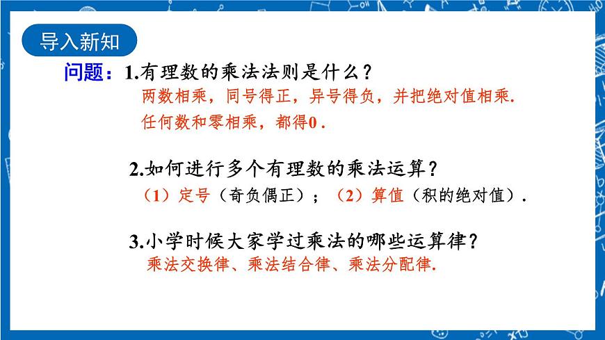 人教版數(shù)學(xué)七年級(jí)上冊(cè)1.4.1《 有理數(shù)的乘法（第2課時(shí)）》課件第2頁(yè)