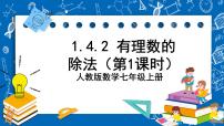 人教版1.4.2 有理数的除法完整版ppt课件