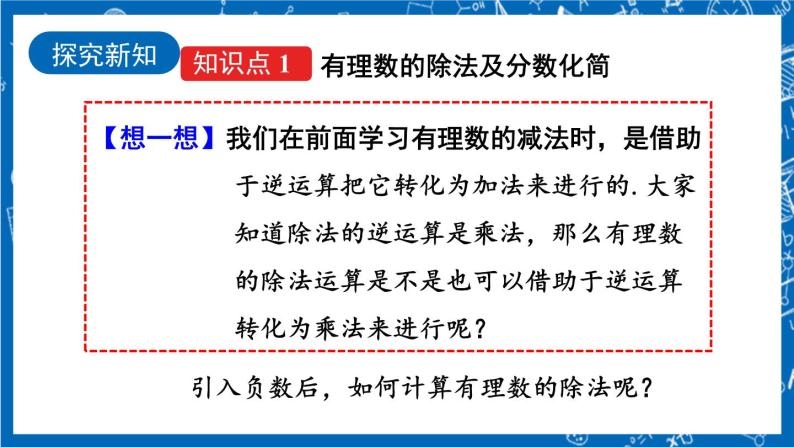 人教版数学七年级上册1.4.2 《有理数的除法（第1课时）》课件+教案+练习04