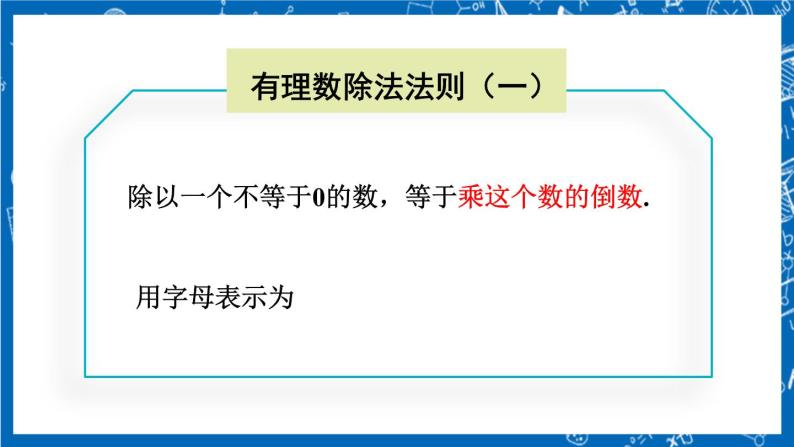 人教版数学七年级上册1.4.2 《有理数的除法（第1课时）》课件+教案+练习08