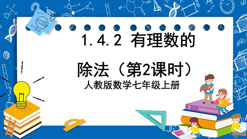 人教版数学七年级上册1.4.2《 有理数的除法(第2课时)》课件第1页