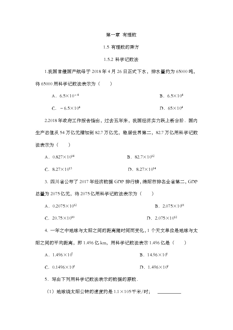 人教版数学七年级上册1.5.2 《科学记数法》课件+教案+练习01