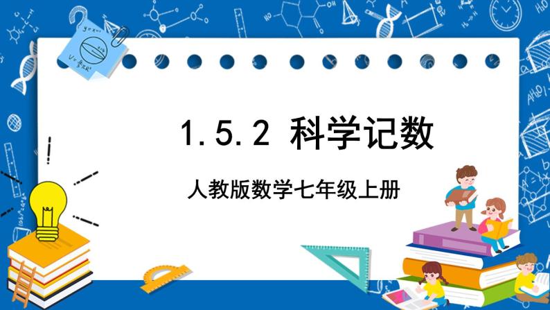 人教版数学七年级上册1.5.2 《科学记数法》课件+教案+练习01