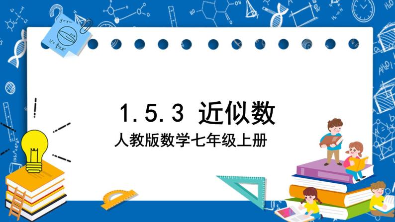 人教版数学七年级上册1.5.3 《近似数》课件+教案+练习01