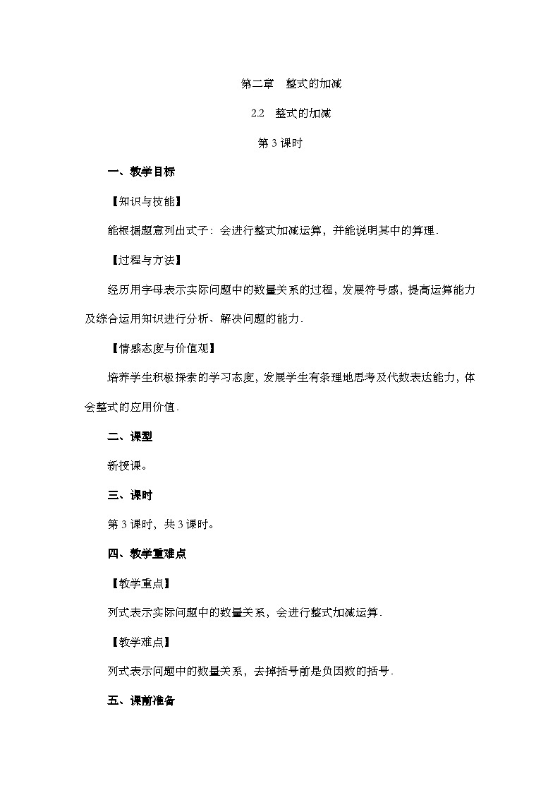 人教版数学七年级上册2.2 《整式的加减(第3课时)》课件+教案+练习01