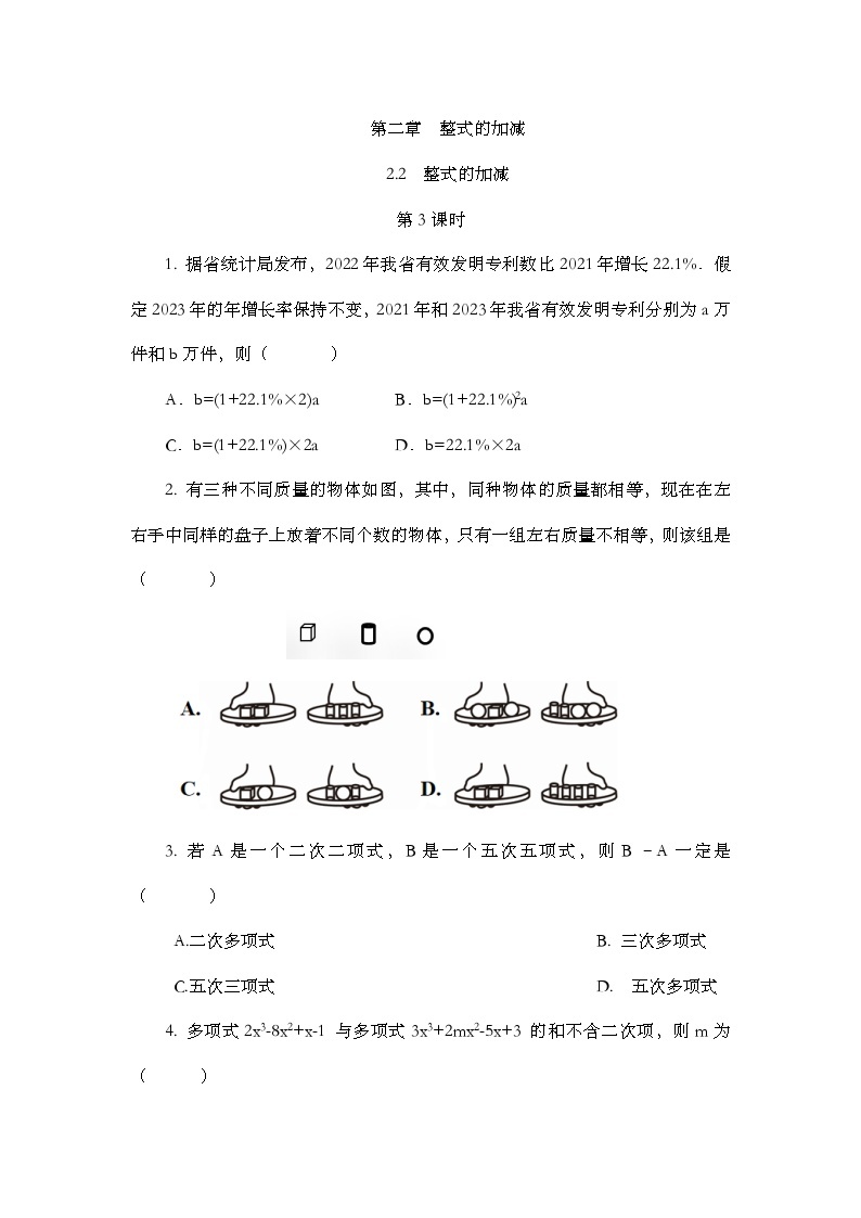 人教版数学七年级上册2.2 《整式的加减（第3课时）》课件+教案+练习01