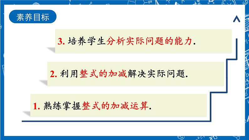 人教版数学七年级上册2.2 《整式的加减(第3课时)》课件+教案+练习03