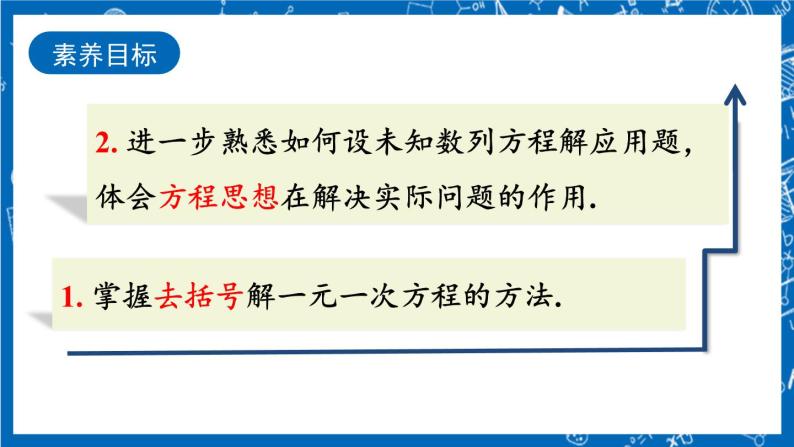 人教版数学七年级上册3.3 《去括号与去分母（第1课时）》课件+教案+练习03