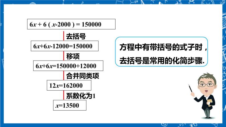 人教版数学七年级上册3.3 《去括号与去分母（第1课时）》课件+教案+练习07