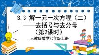 数学七年级上册3.3 解一元一次方程（二）----去括号与去分母精品ppt课件