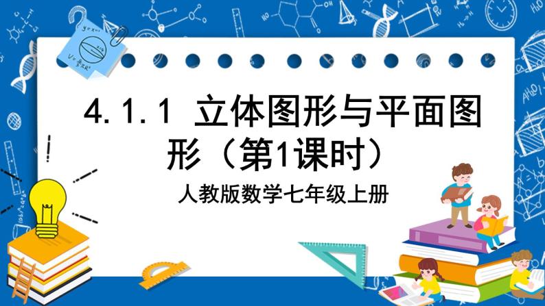 人教版数学七年级上册4.1.1 《立体图形与平面图形（第1课时）》课件+教案+练习01