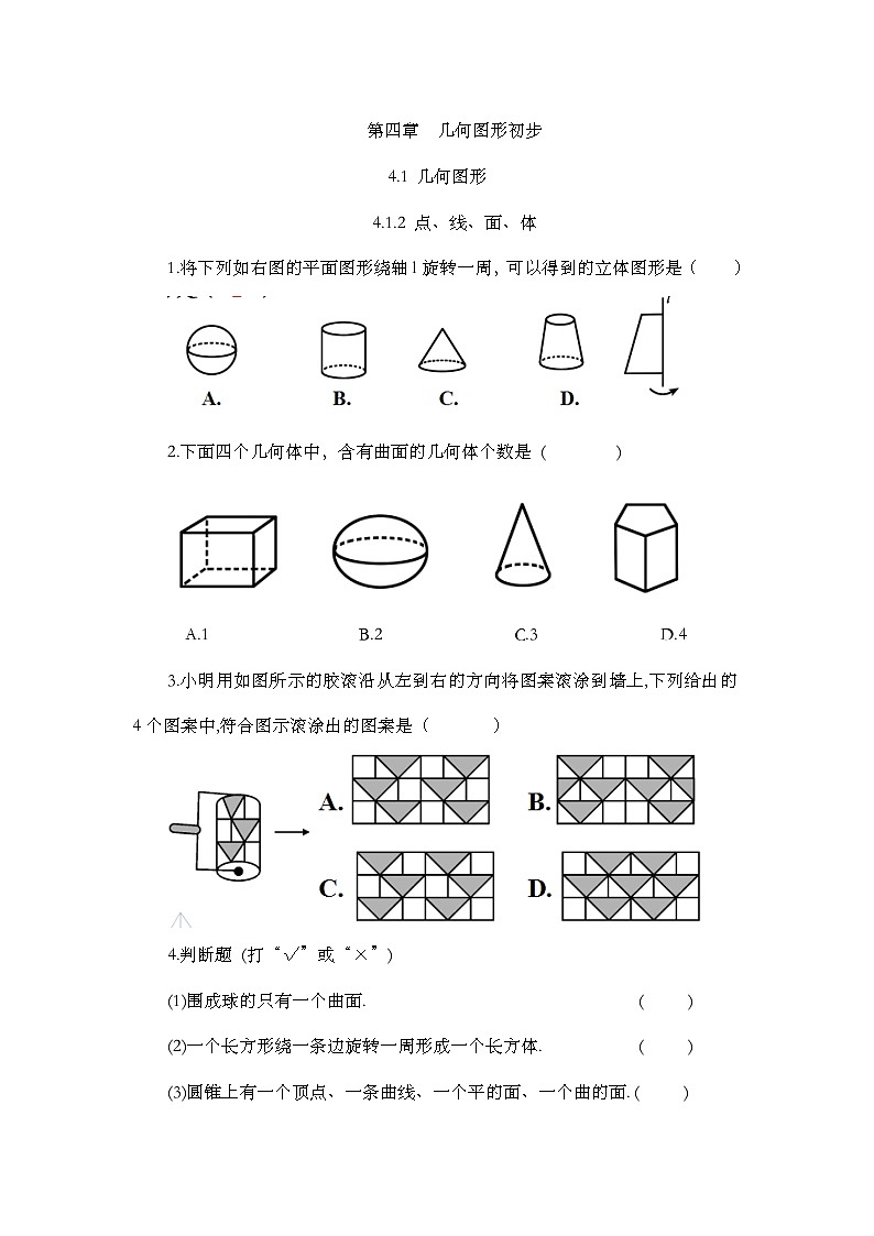 人教版数学七年级上册4.1.2 《点、线、面、体》课件+教案+练习01
