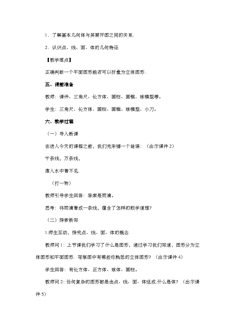人教版数学七年级上册4.1.2 《点、线、面、体》课件+教案+练习02