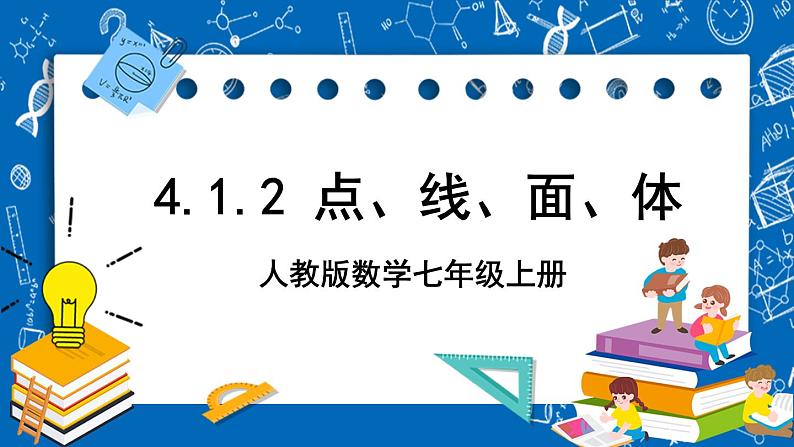 人教版数学七年级上册4.1.2 《点、线、面、体》课件+教案+练习01