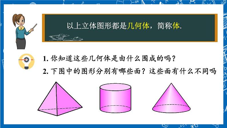 人教版数学七年级上册4.1.2 《点、线、面、体》课件+教案+练习05