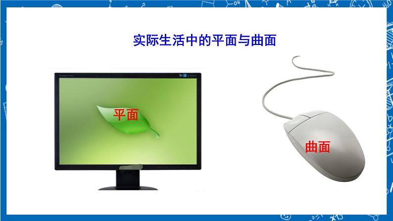 人教版数学七年级上册4.1.2 《点、线、面、体》课件+教案+练习07