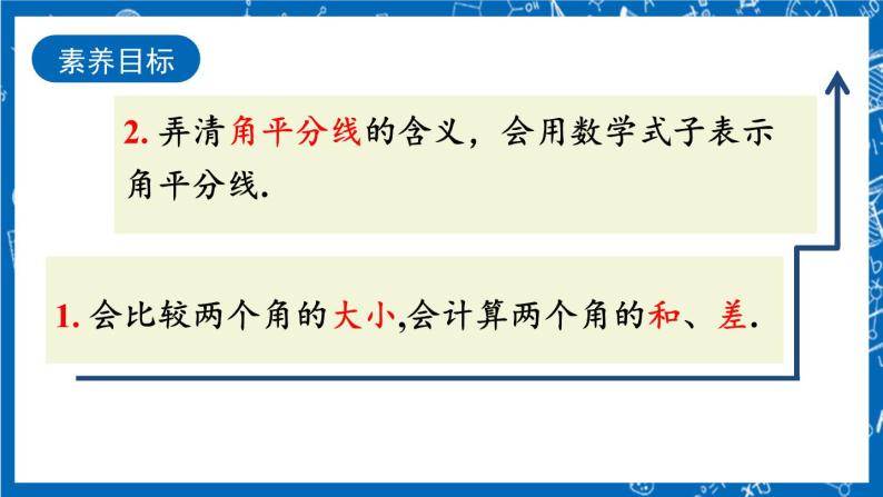 人教版数学七年级上册4.3.2 《角的比较与运算》课件+教案+练习04