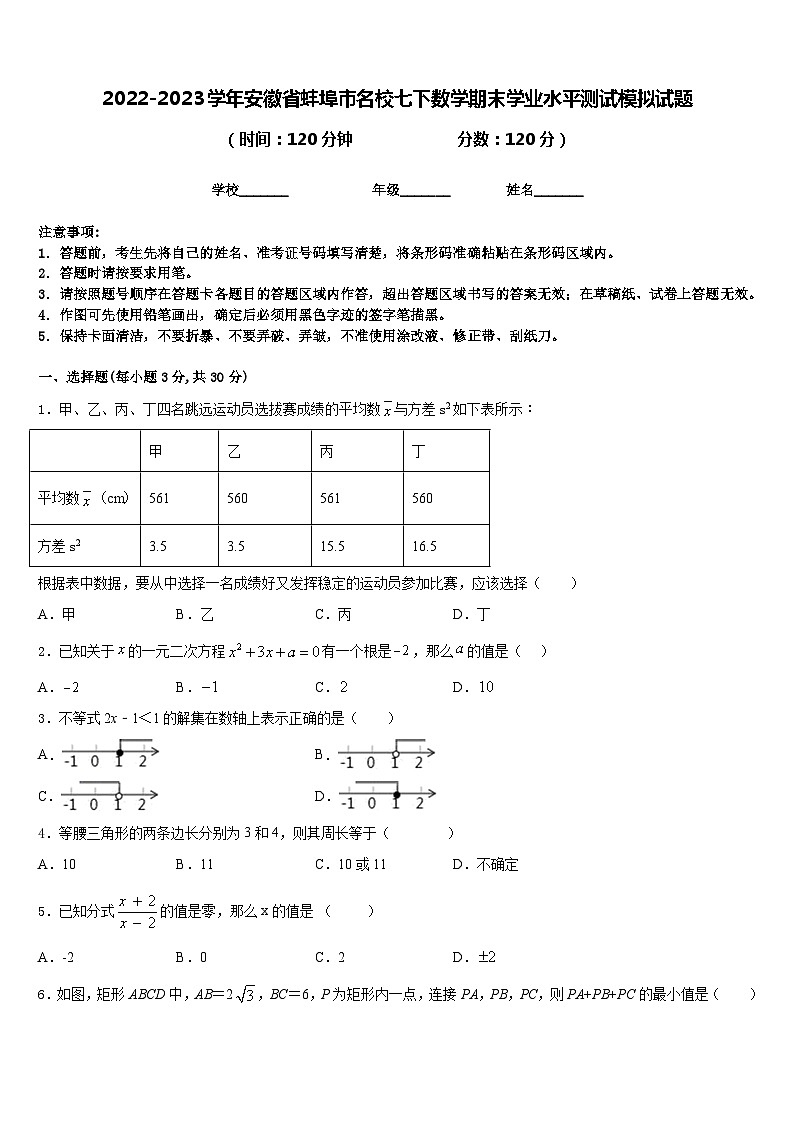 2022-2023学年安徽省蚌埠市名校七下数学期末学业水平测试模拟试题含答案01