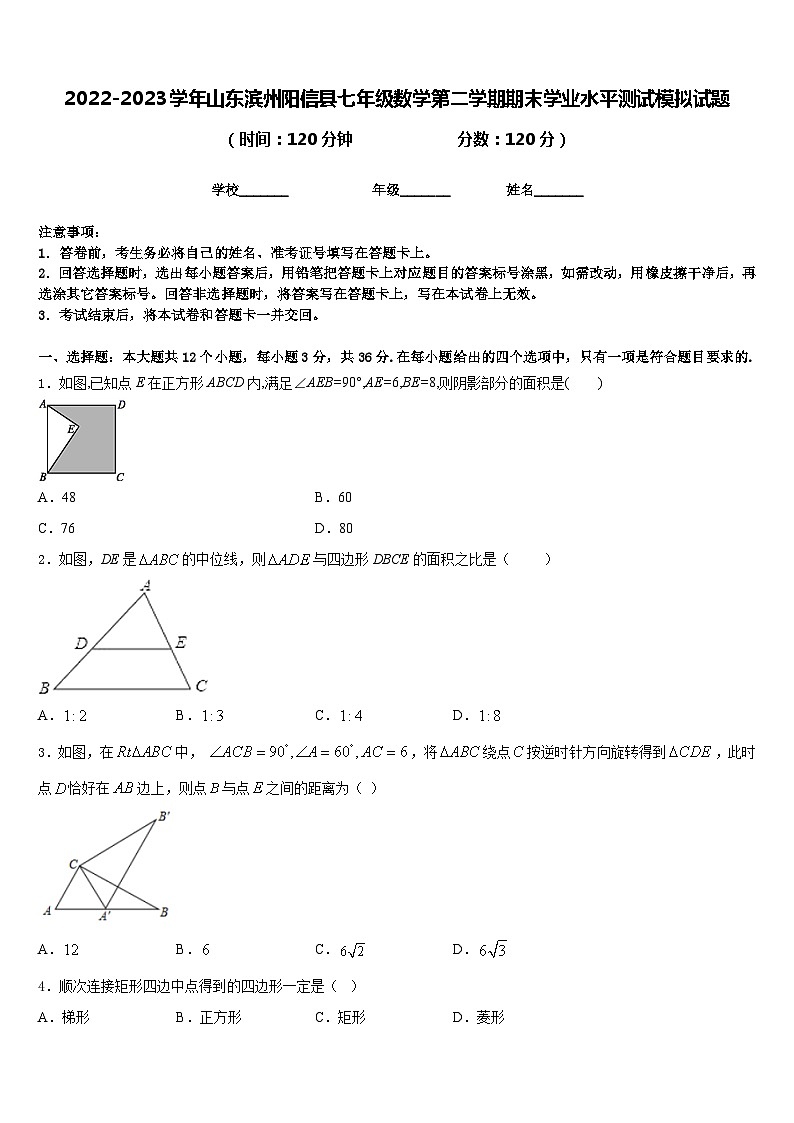 2022-2023学年山东滨州阳信县七年级数学第二学期期末学业水平测试模拟试题含答案第1页