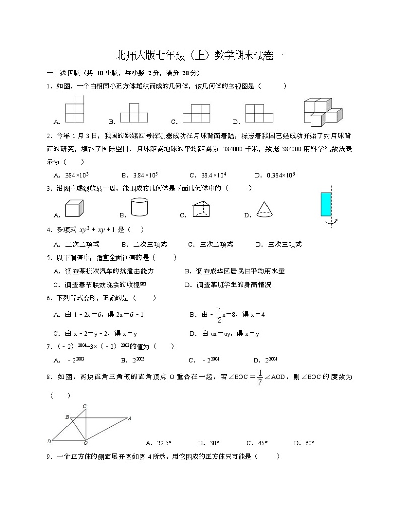 2022-2023学年北师大版七年级上学期数学期末试卷一+第1页