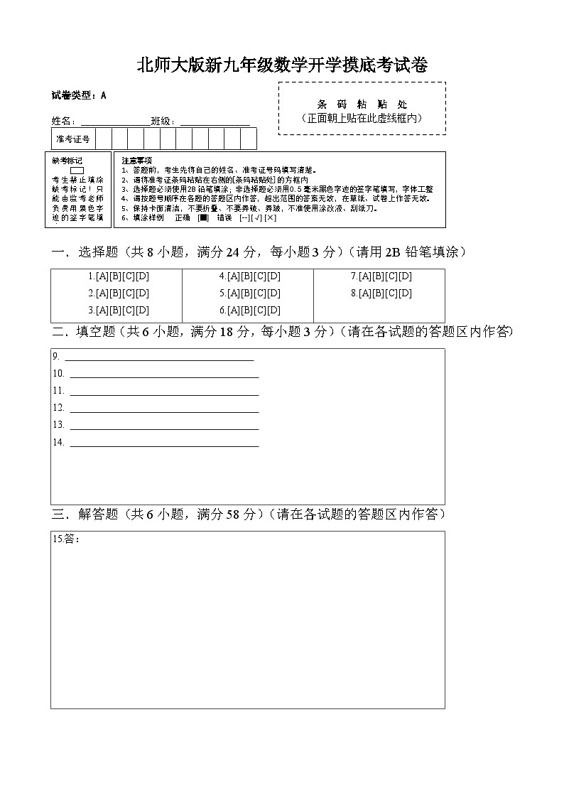 数学(北师大版) - 2023年新九年级开学摸底考试卷 (答题卡)第1页