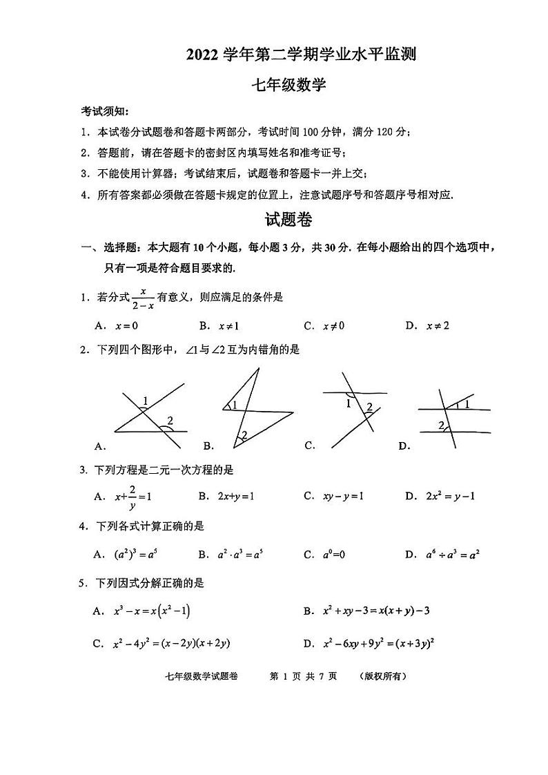 浙江省杭州市上城区2022-2023学年七年级下学期期末数学试卷01