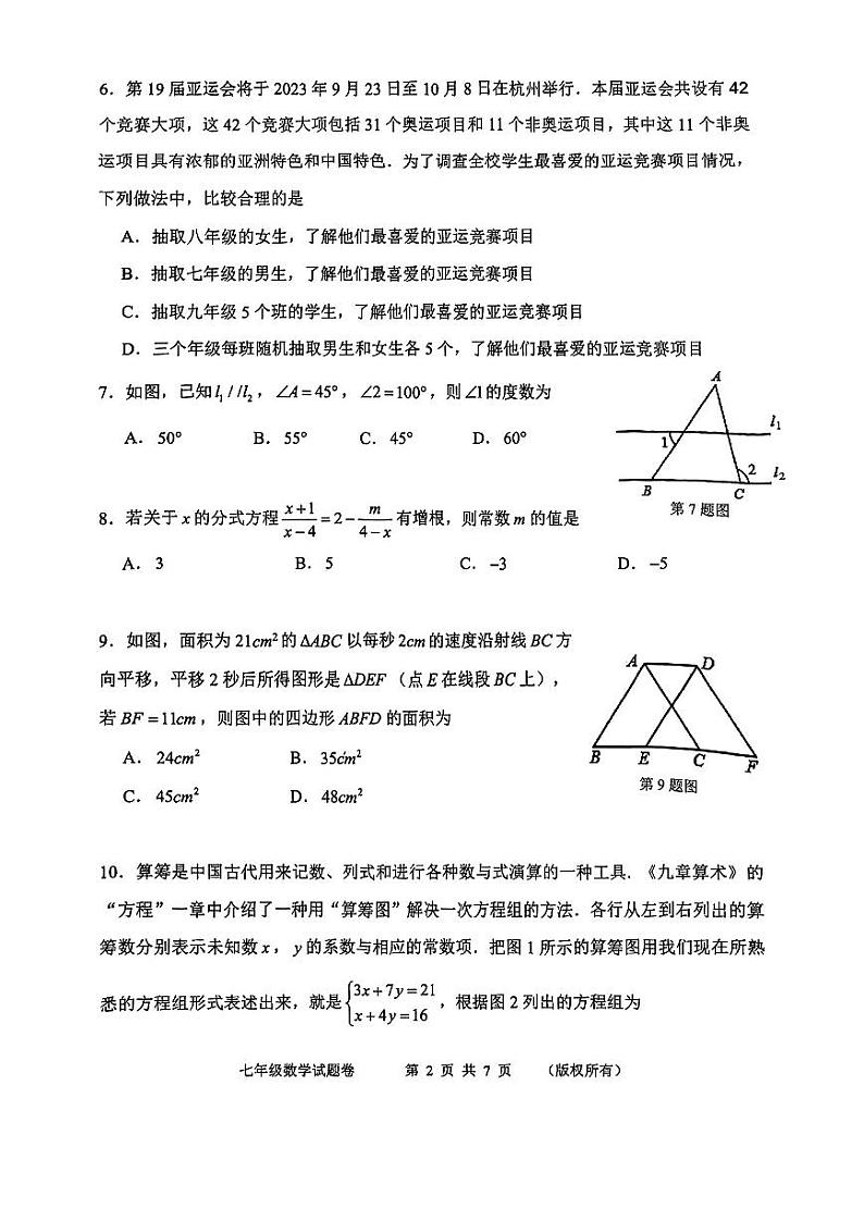 浙江省杭州市上城区2022-2023学年七年级下学期期末数学试卷02