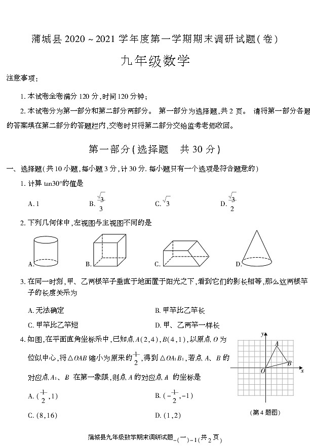 陕西省渭南市蒲城县2020-2021学年九年级上学期期末考试数学试卷第1页
