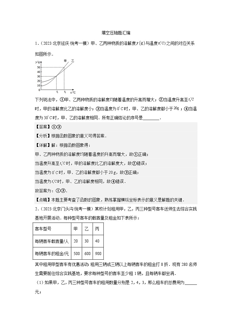 北京市2023年中考九年级数学一模填空压轴题分类汇编第1页