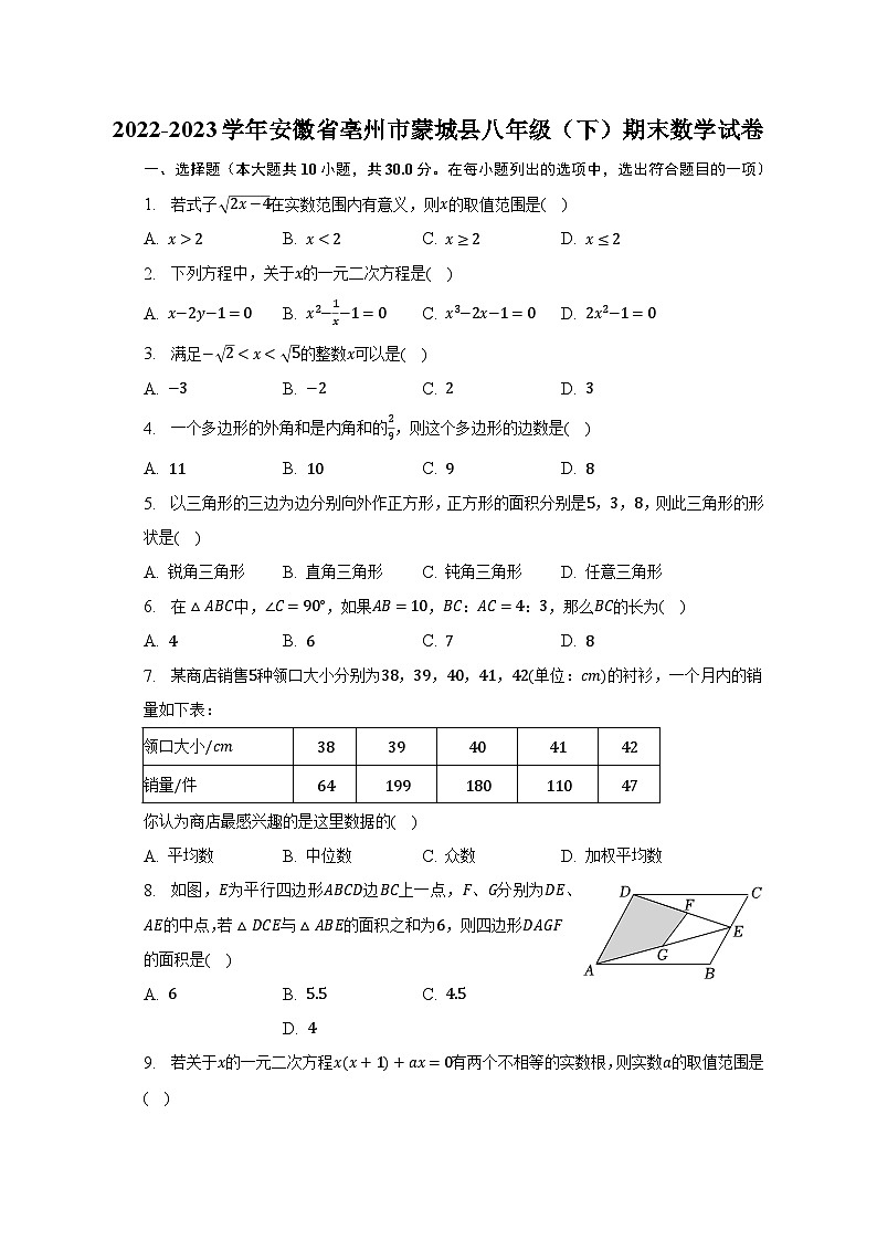 2022-2023学年安徽省亳州市蒙城县八年级(下)期末数学试卷(含解析)第1页