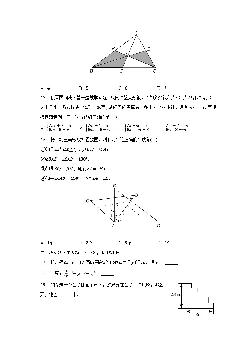 2022-2023学年河北省石家庄市裕华区瀚林学校七年级(下)期中数学试卷(含解析)第3页