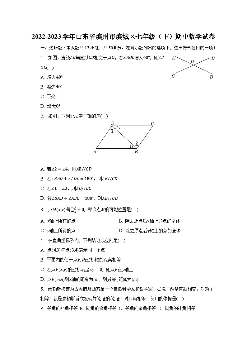 2022-2023学年山东省滨州市滨城区七年级(下)期中数学试卷(含解析)第1页