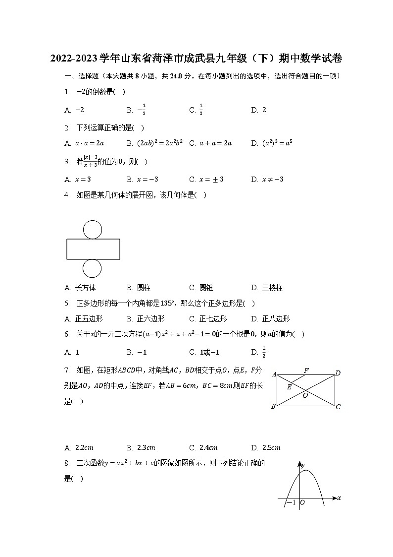 2022-2023学年山东省菏泽市成武县九年级(下)期中数学试卷(含解析)第1页