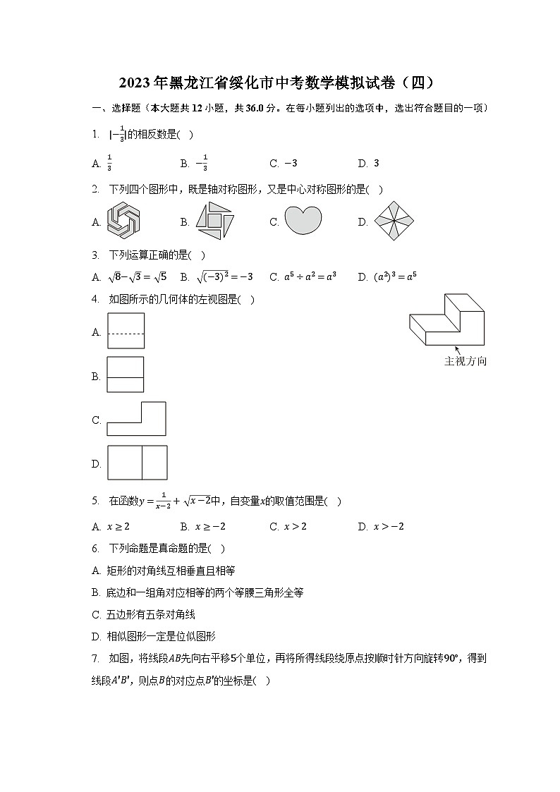 2023年黑龙江省绥化市中考数学模拟试卷(四)(含解析)第1页