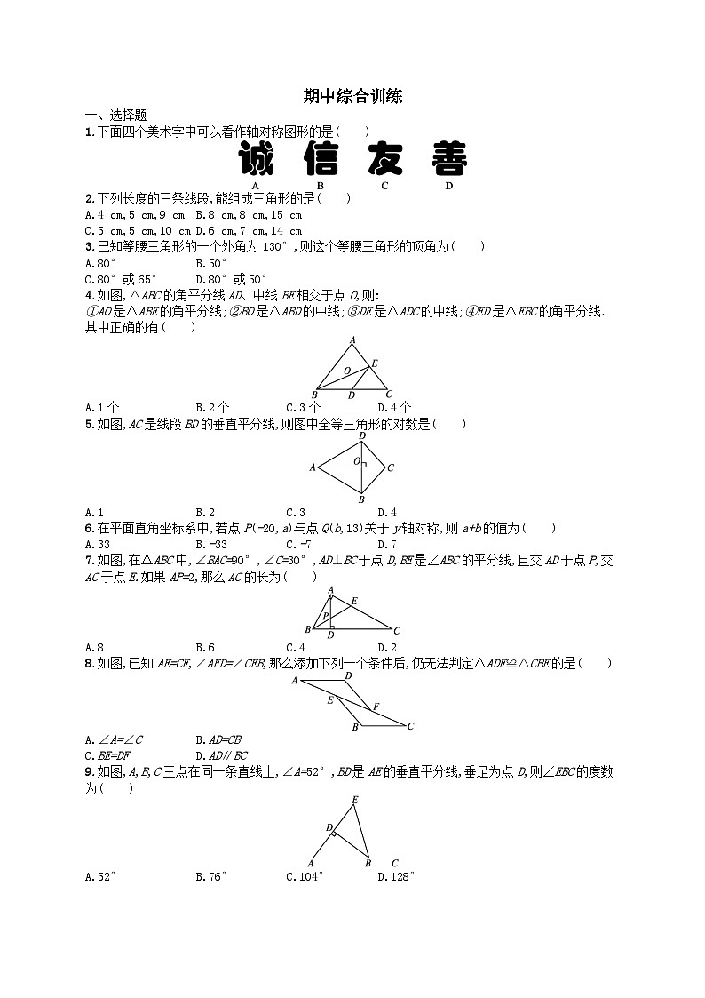 人教版八年级数学上学期期中综合训练试卷(Word版附解析)第1页