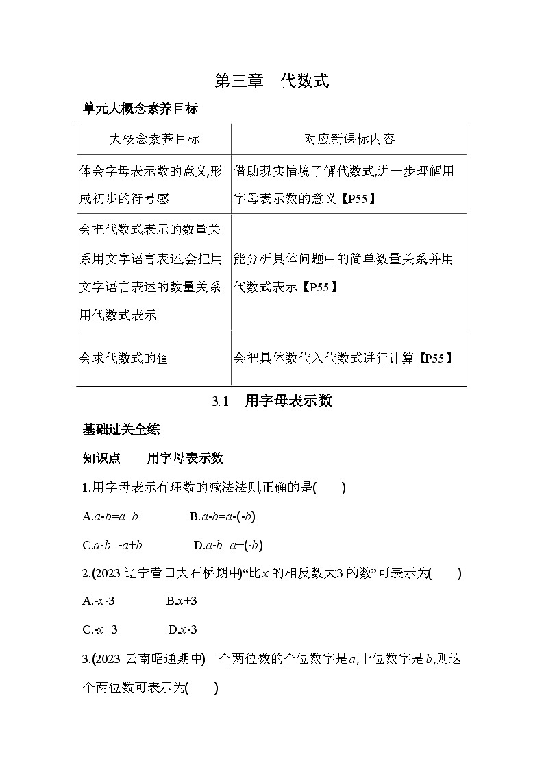 冀教版数学七年级上册3.1 用字母表示数素养提升练(含解析)01