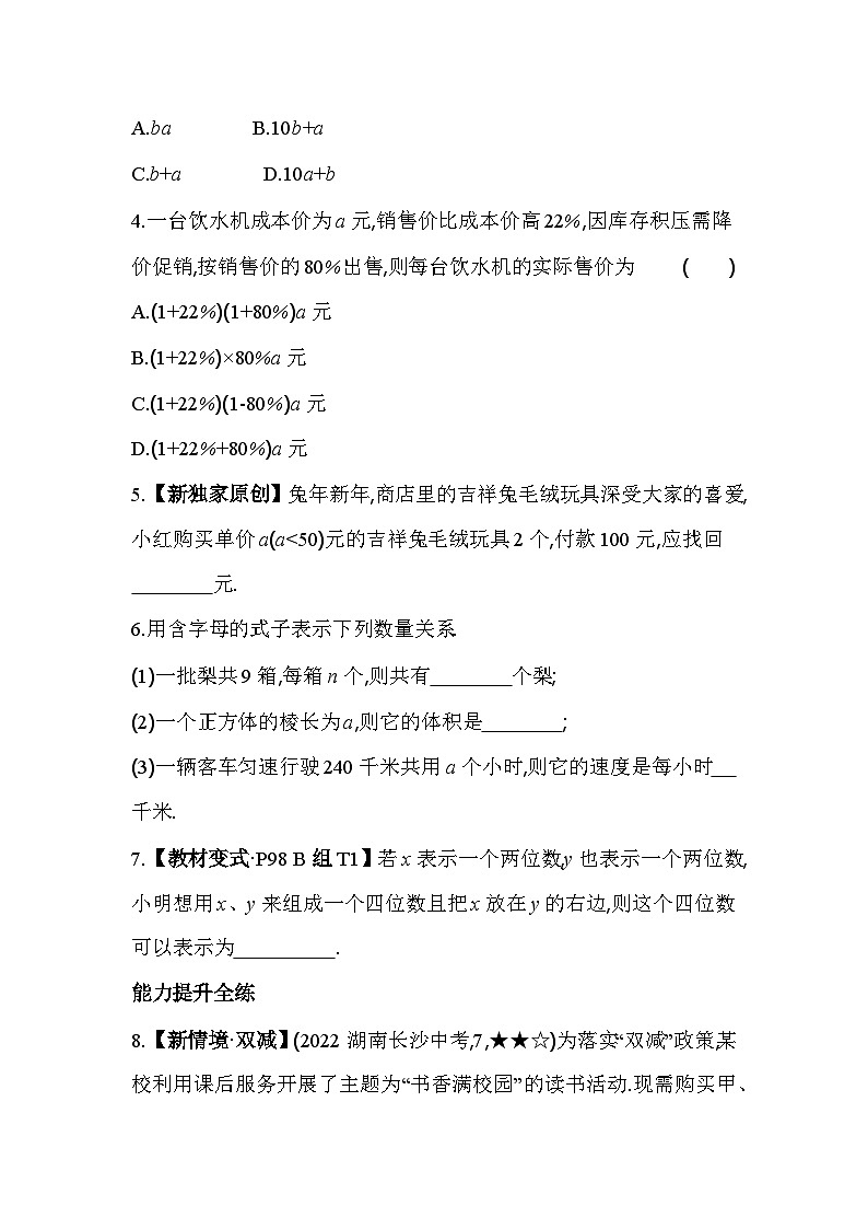 冀教版数学七年级上册3.1 用字母表示数素养提升练(含解析)02