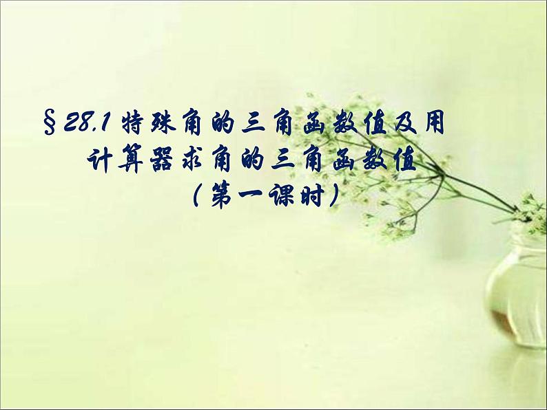 《特殊角的三角函数值及用计算器求角的三角函数值》PPT课件2-九年级下册数学人教版第1页
