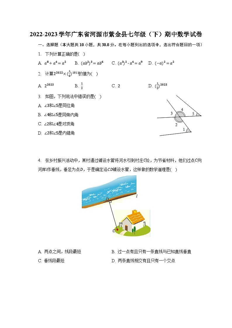 2022-2023学年广东省河源市紫金县七年级(下)期中数学试卷(含解析)第1页