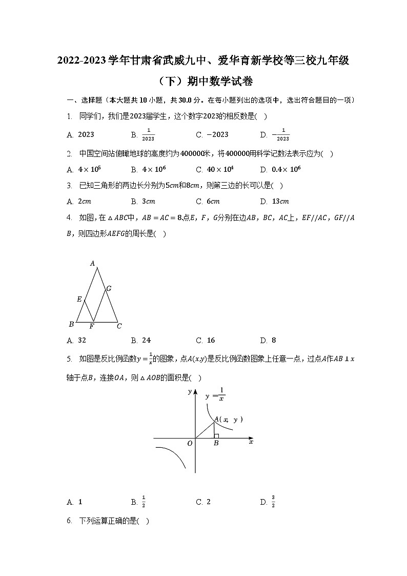 2022-2023学年甘肃省武威九中、爱华育新学校等三校九年级(下)期中数学试卷(含解析)第1页